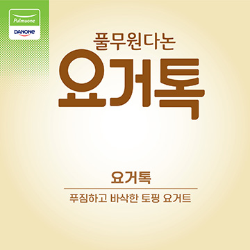 요거톡