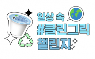 풀무원다논, MZ세대와 함께 친환경 활동사례 공유하는 클릭그릭챌린지 진행