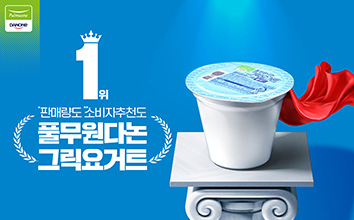 풀무원다논, ‘지속가능성’ 트렌드 타고 그릭요거트 시장 ‘부동의 1위’ 지킨다