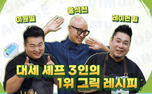 풀무원다논 그릭, 스타셰프 3인과 콜라보… 특별한 홈스토랑 레시피 제안